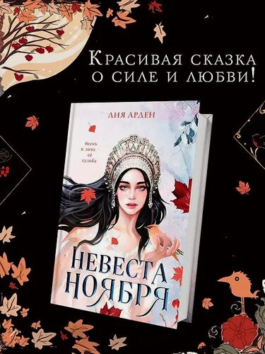 Изображение товара Невеста Ноября