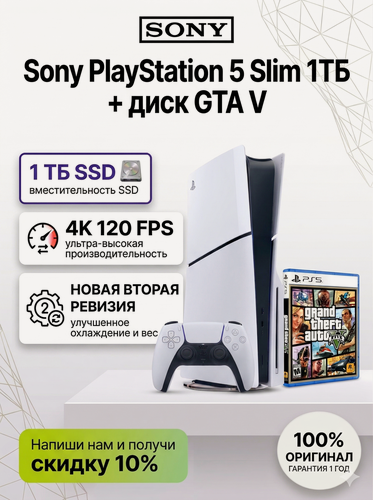 Изображение товара Игровая консоль PlayStation 5 Slim 1ТБ PS5, PS5 SLIM + диск GTA 5 с дисководом белая