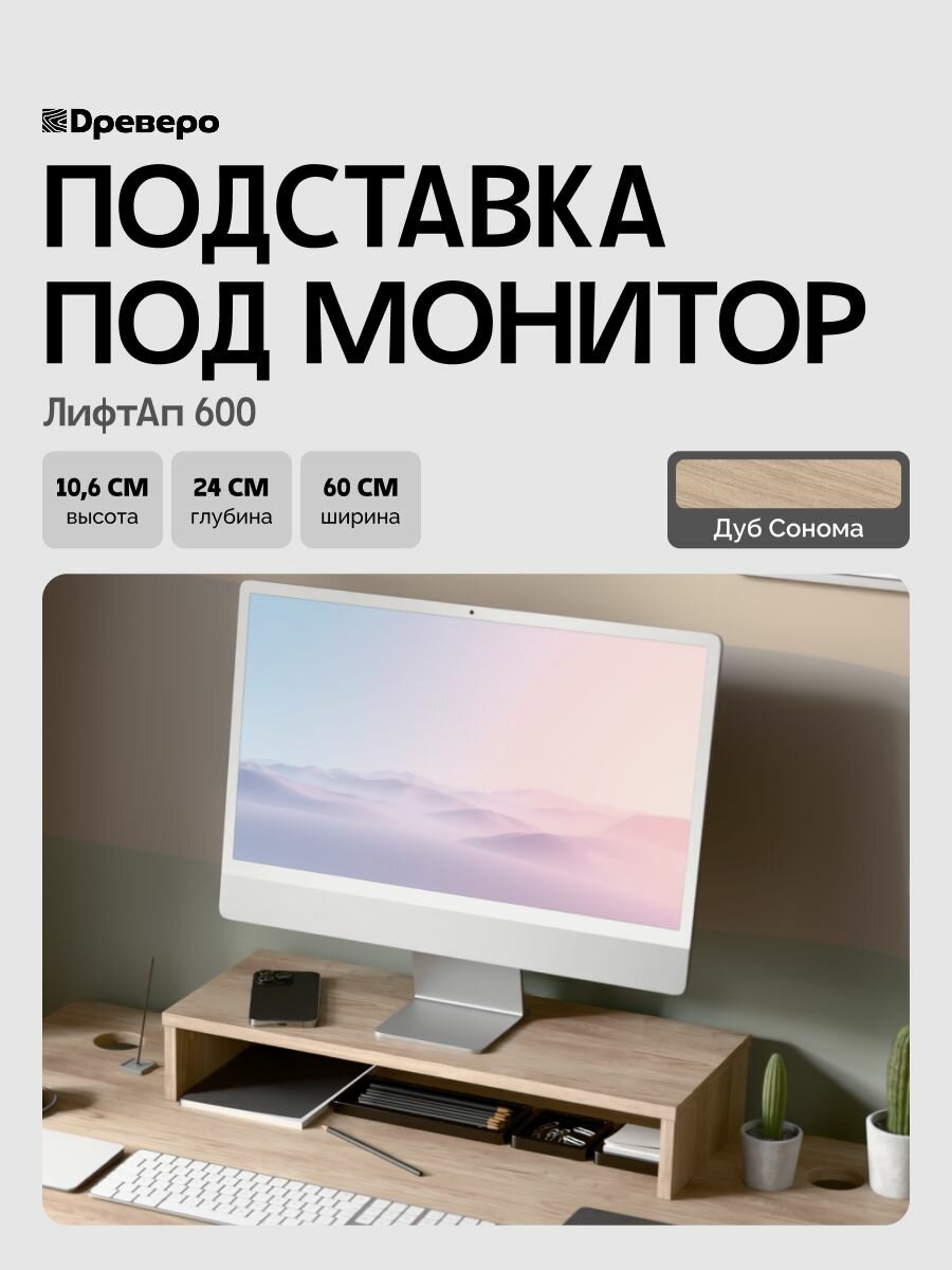 Древеро Подставка под монитор, настольная ЛифтАп 600 Дуб Сонома