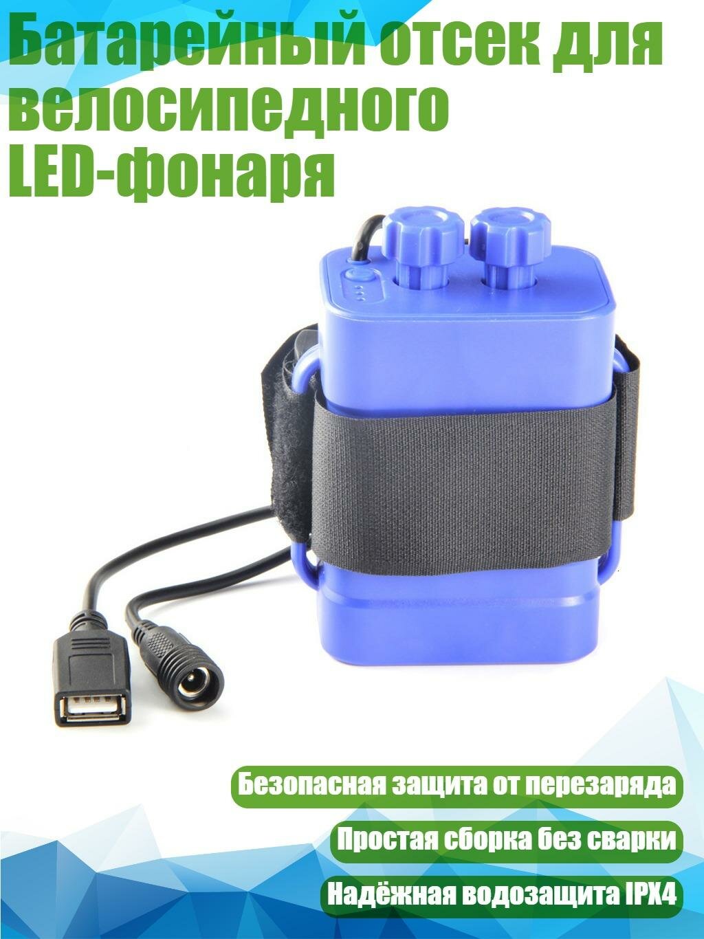 Батарейный отсек для велосипедного LED-фонаря, Синий