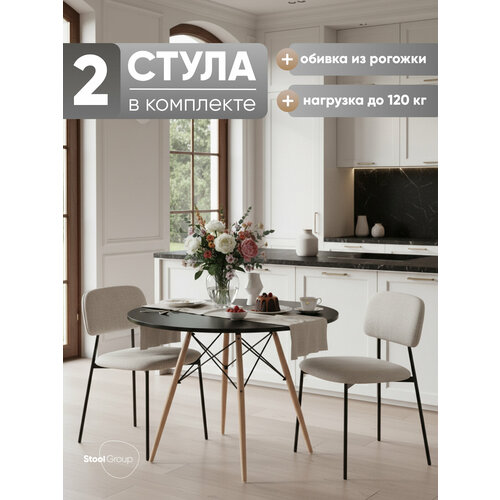 Стулья для кухни Chao, рогожка, металл, цвет светло-серый, черные ножки, 2 шт Stool Group