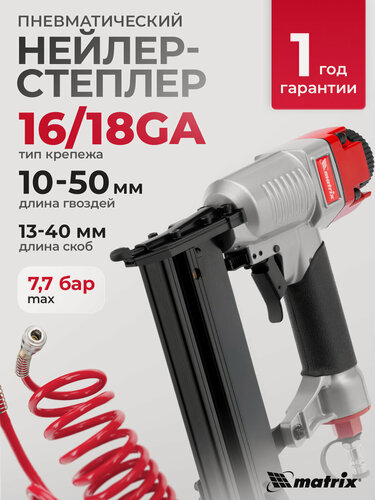 Изображение товара Гвоздезабивной пистолет 3 в 1 Matrix, для гвоздей 18GA/16GA, скоб 18GA, регулировка глубины, нейлер пневматический 57427