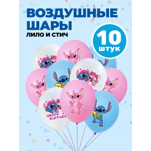 фото Набор воздушных шаров fantasy earth "лило и стич", латекс, надувные, 10 шаров, 30см