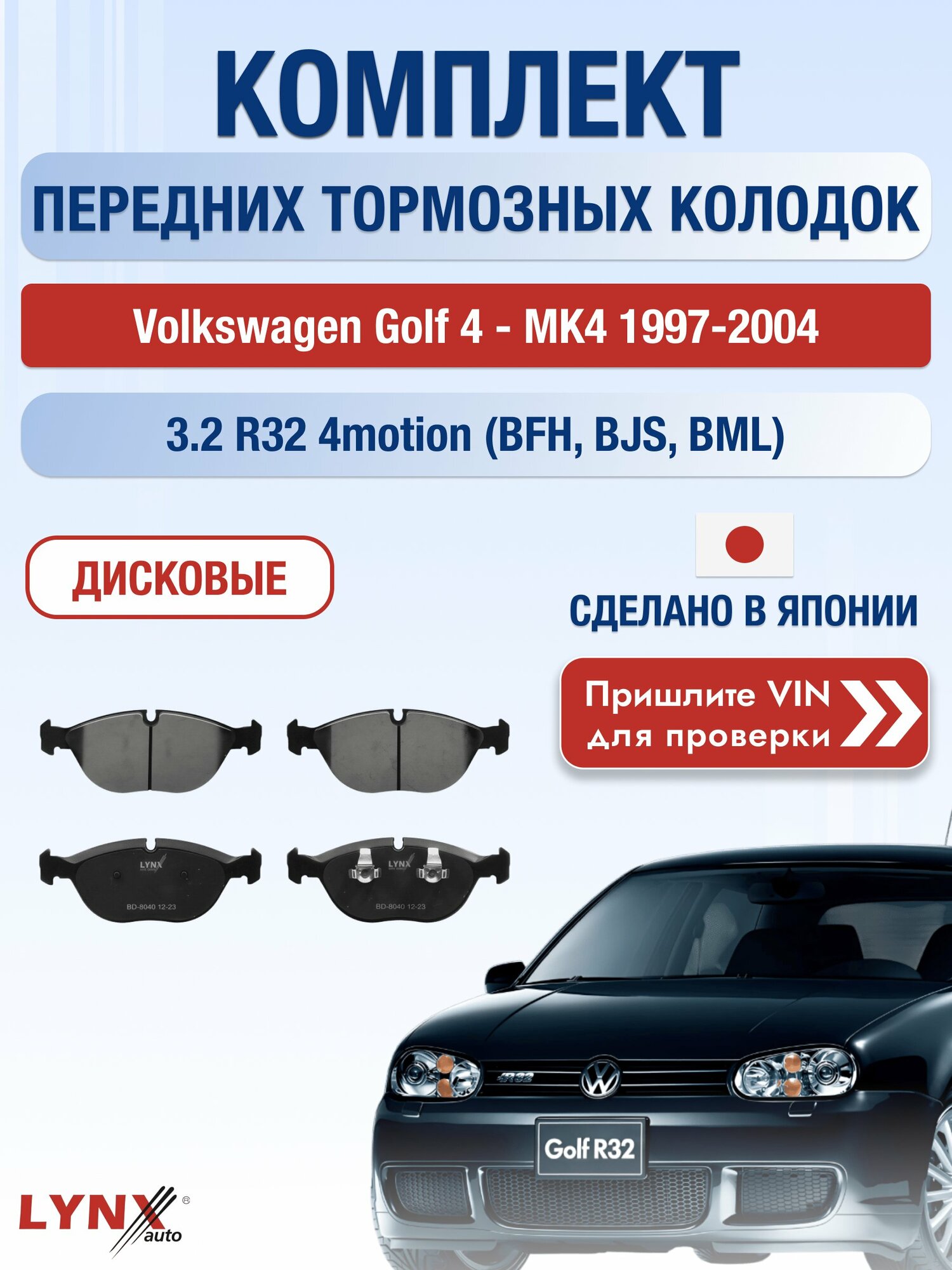 Комплект передних колодок на Volkswagen Golf 4 - MK4 1997-2004г. Двигатель 3.2 (BFH), BD-8040 / LYNXauto / Фольксваген