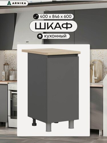Изображение товара ARNIKA Шкаф кухонный напольный со столешницей "Довер" серый 40х60х84,6 см