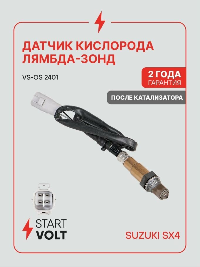 Датчик кислорода (лямбда зонд) Suzuki SX4 (06 ) 1.5i/1.6i после кат. (STARTVOLT)