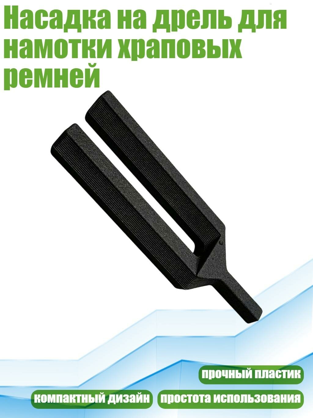 Насадка на дрель для намотки храповых ремней, Черный - треугольник