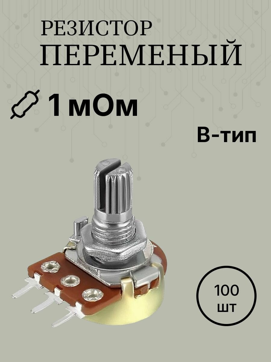 100шт WH148 1Мом 3pin B1M вал 15мм резистор переменный