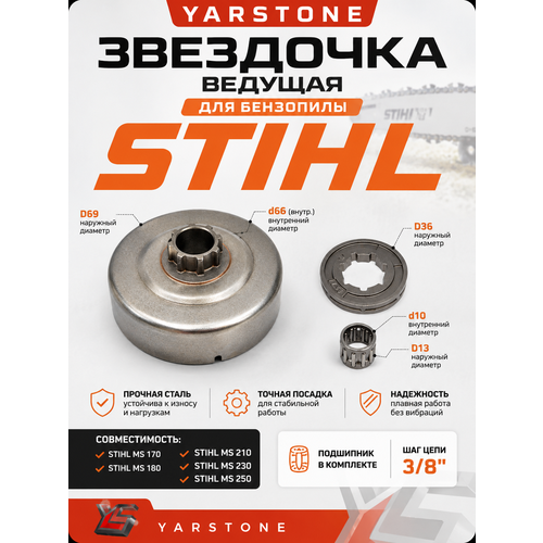 фото Звездочка ведущая для бензопилы stihl ms-180 - 250 с венцом yarstone