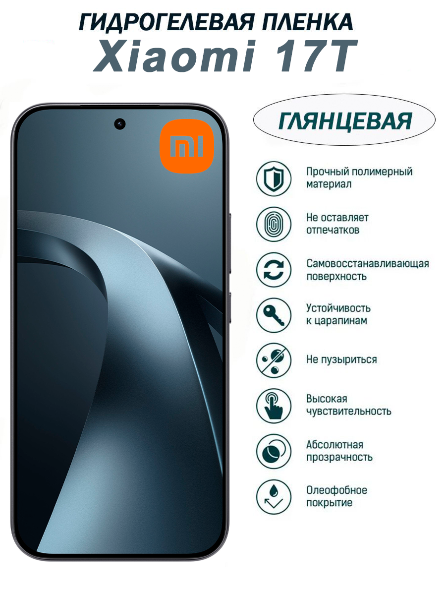 Гидрогелевая защитная пленка для Xiaomi 17T, глянцевая, прозрачная