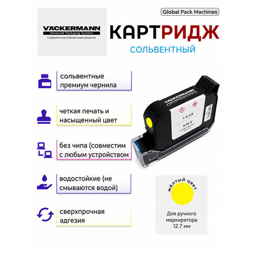 фото Картридж сольвентный желтый для ручного маркиратора 12.7 мм vackermann
