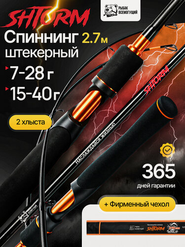 Изображение товара Спиннинг для рыбалки штекерный Storm 270 см. Рыбак Всемогущий, тест 7-28 гр. 15-40 гр. 2 хлыста в комплекте.