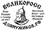 Великоросс