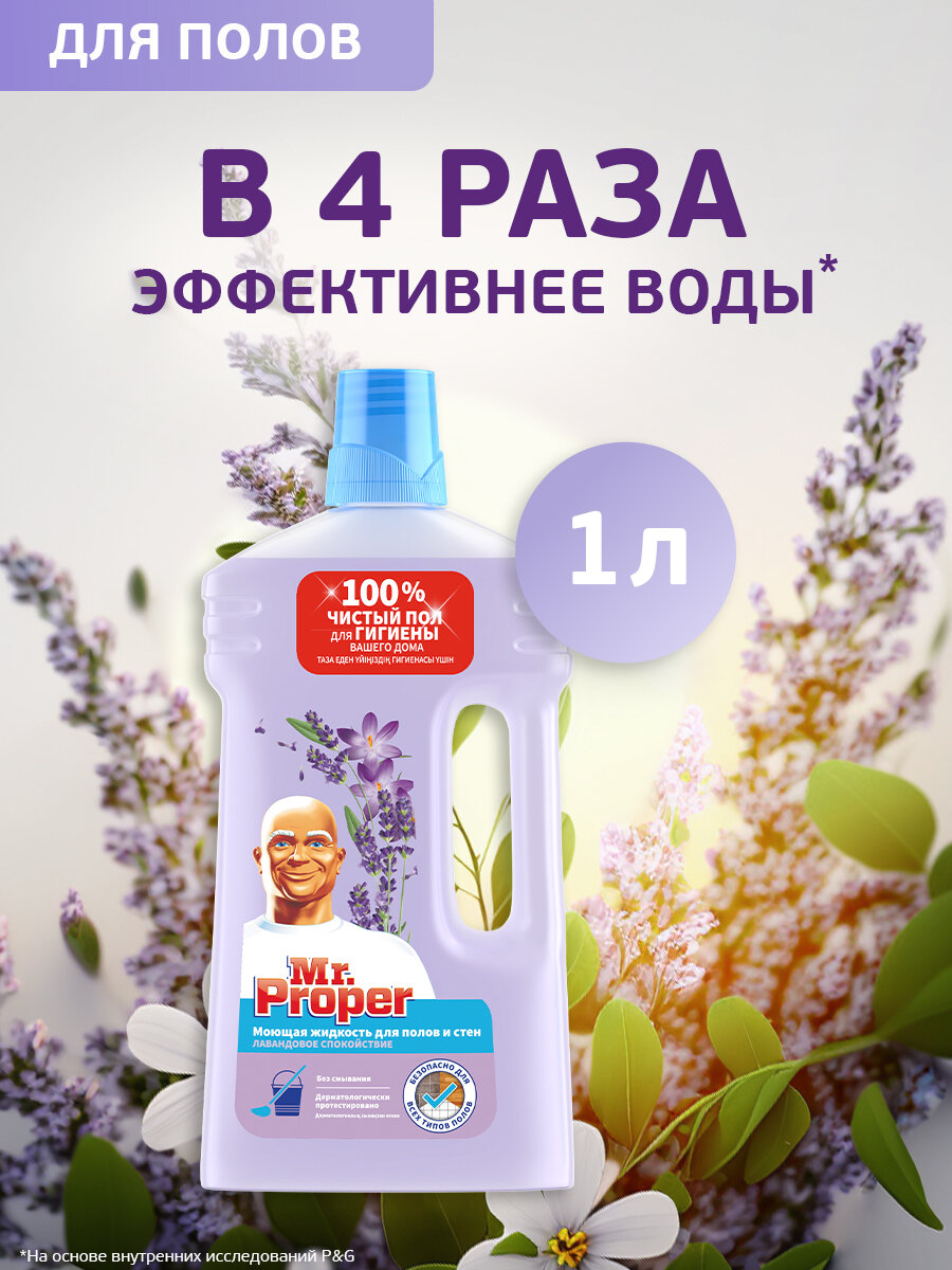 Моющее средство Mr.Proper Свежесть Ambi Pur Лавандовое спокойствие 1 л.