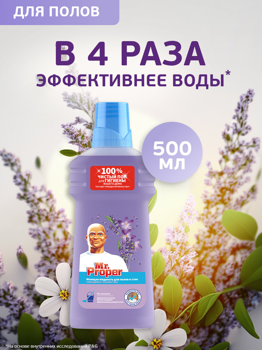 Моющее средство Mr.Proper Свежесть Ambi Pur Лавандовое спокойствие 500 мл.
