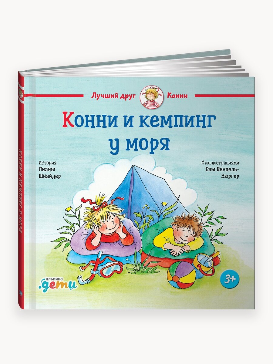 Книга "Конни и кемпинг у моря" / Издательство: Альпина Дети | Шнайдер Лиана