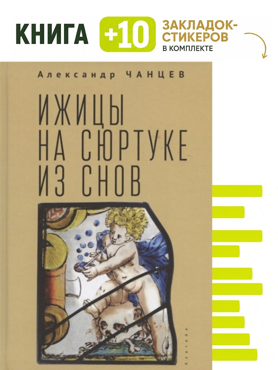 Ижицы на сюртуке из снов. Комплект: книга + 10 закладок-стикеров