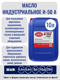 Масло индустриальное И 50 А 10л.
