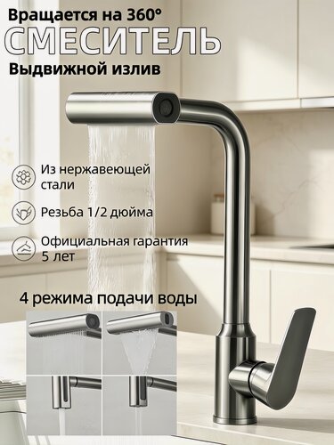 Изображение товара Смеситель для кухни Руибосс с выдвижным изливом, 4 режима воды, поворот 360°, однорычажный кран для мойки