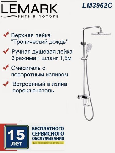Изображение товара Душевая система Lemark Prizma LM3962C для ванны и душа с регулируемой высотой штанги