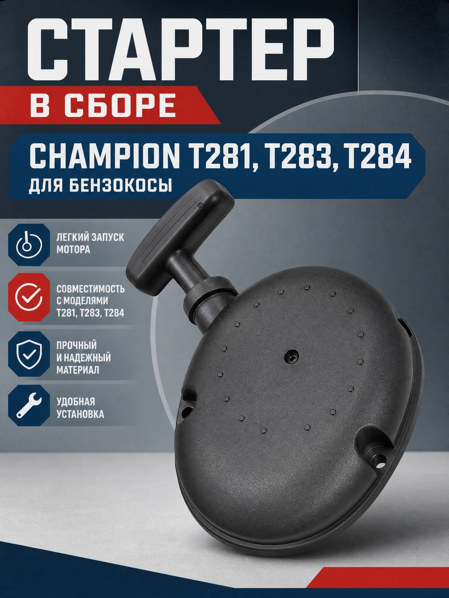 Стартер в сборе CHAMPION Т281,283,284 для бензокосы(Овал)