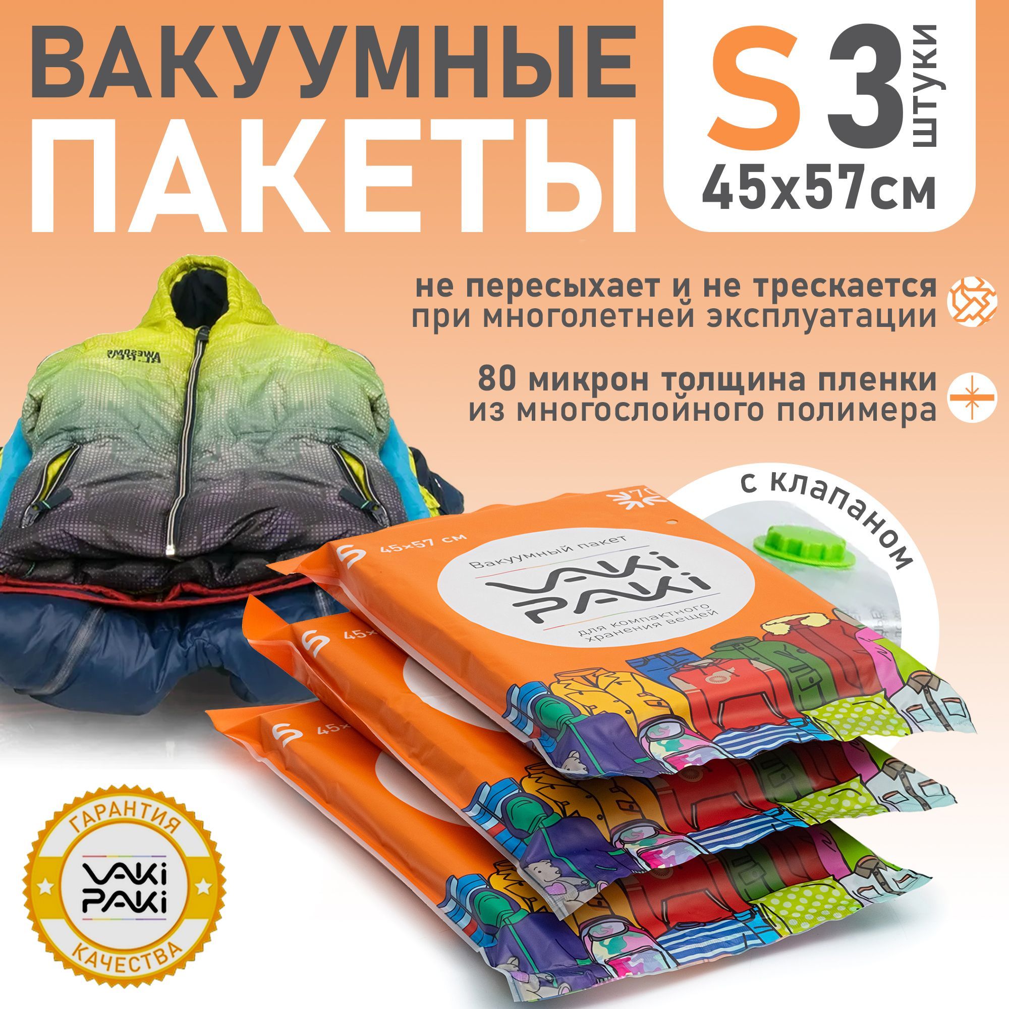 Вакуумные пакеты для одежды, упаковочные мешки, для хранения вещей, VakiPaki размер 45*57 см, 3 шт