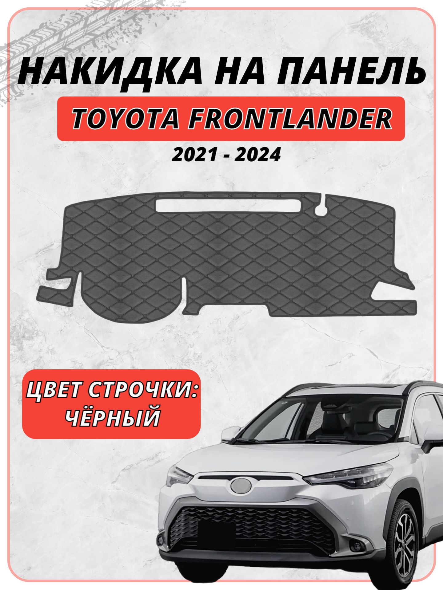 Накидка на панель приборов для Тойота Фронтлэндер / Toyota Frontlander 2021-2024г. в, экокожа чёрная строчка бабочка, защита торпедо, тюнинг