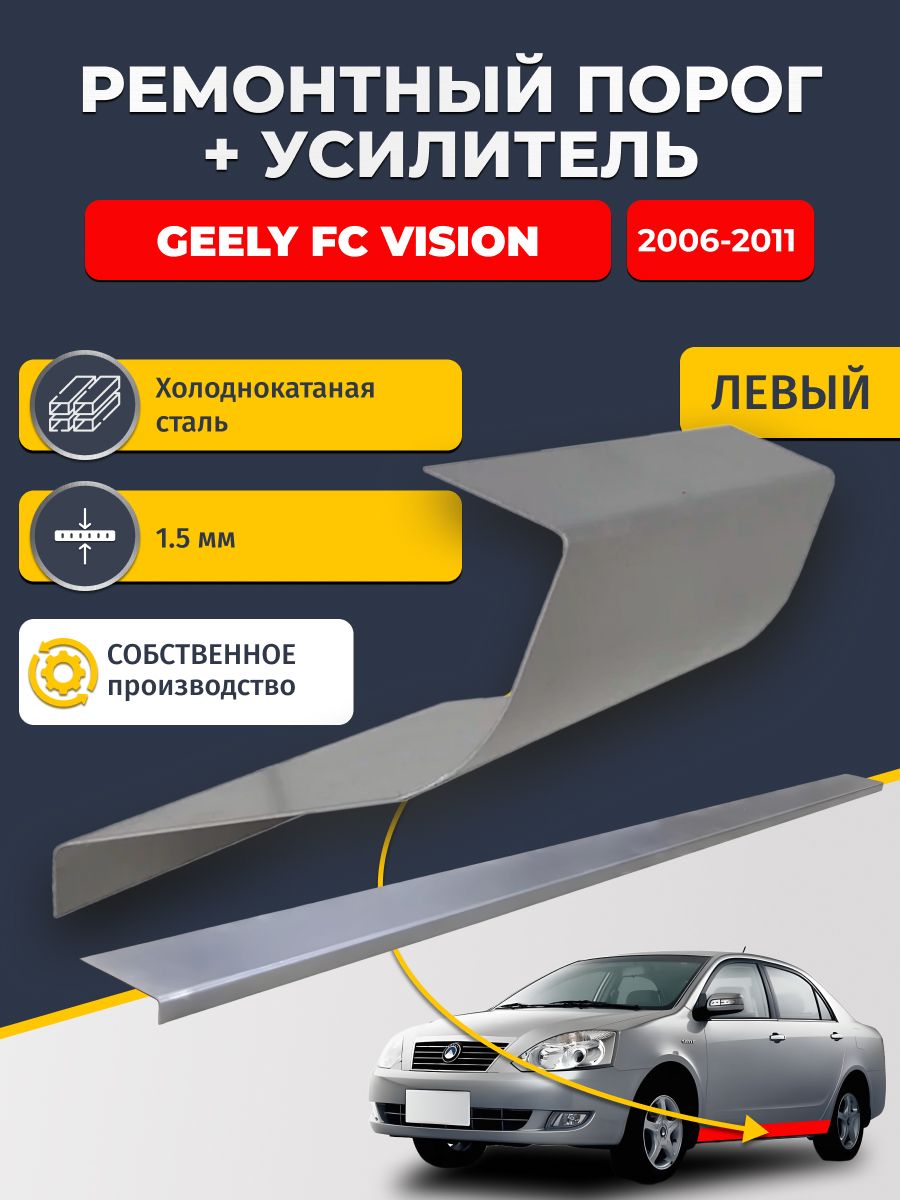 Левый порог + усилитель из холоднокатаной стали 1,5 мм, на Geely FC Vision 2006 - 2011 седан (Джили Вижн). Кузовной ремонт.
