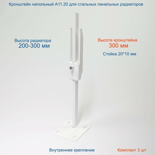 Кронштейн напольный регулируемый Кайрос А11.20 для стальных панельных радиаторов высотой 200-300 мм (высота стойки 300 мм)