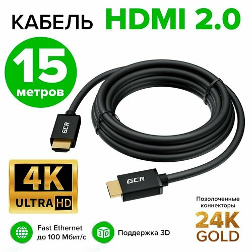 GCR Видео-кабель 15.0м HDМI 2.0 видео кабель для компьютера ноутбука телевизора черный 15 метров