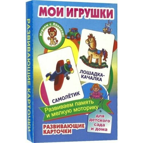 Мои игрушки. Развивающие карточки