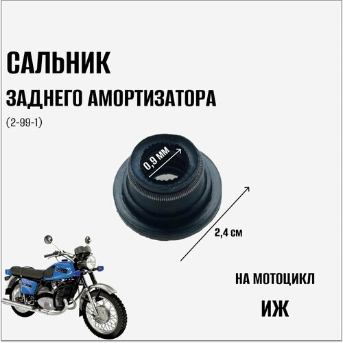 Сальник заднего амортизатора на мотоцикл Иж (2-99-1)