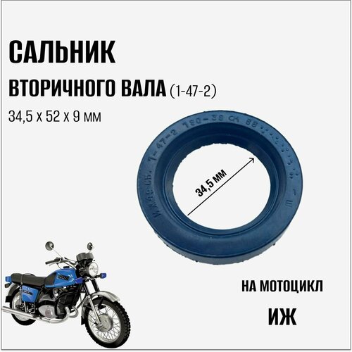 Сальник вторичного вала (1-47-2) на мотоцикл Иж