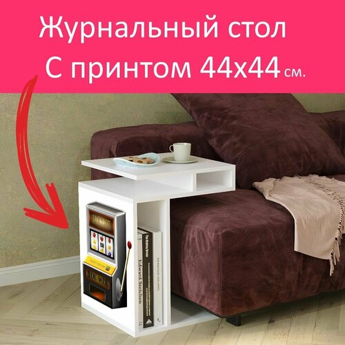 Журнальный стол 