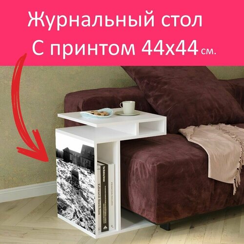 Журнальный стол 