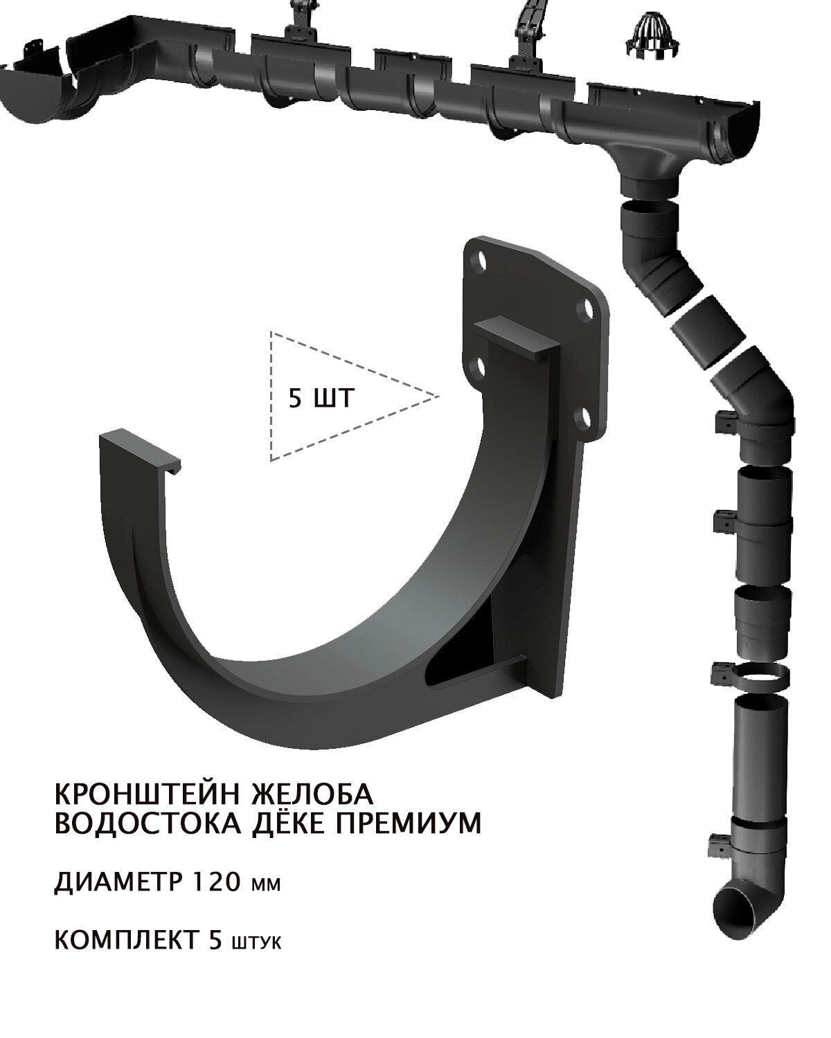Кронштейн жёлоба водосточных систем ПВХ дёке Премиум 120мм графит (RAL7024) комплект 5шт