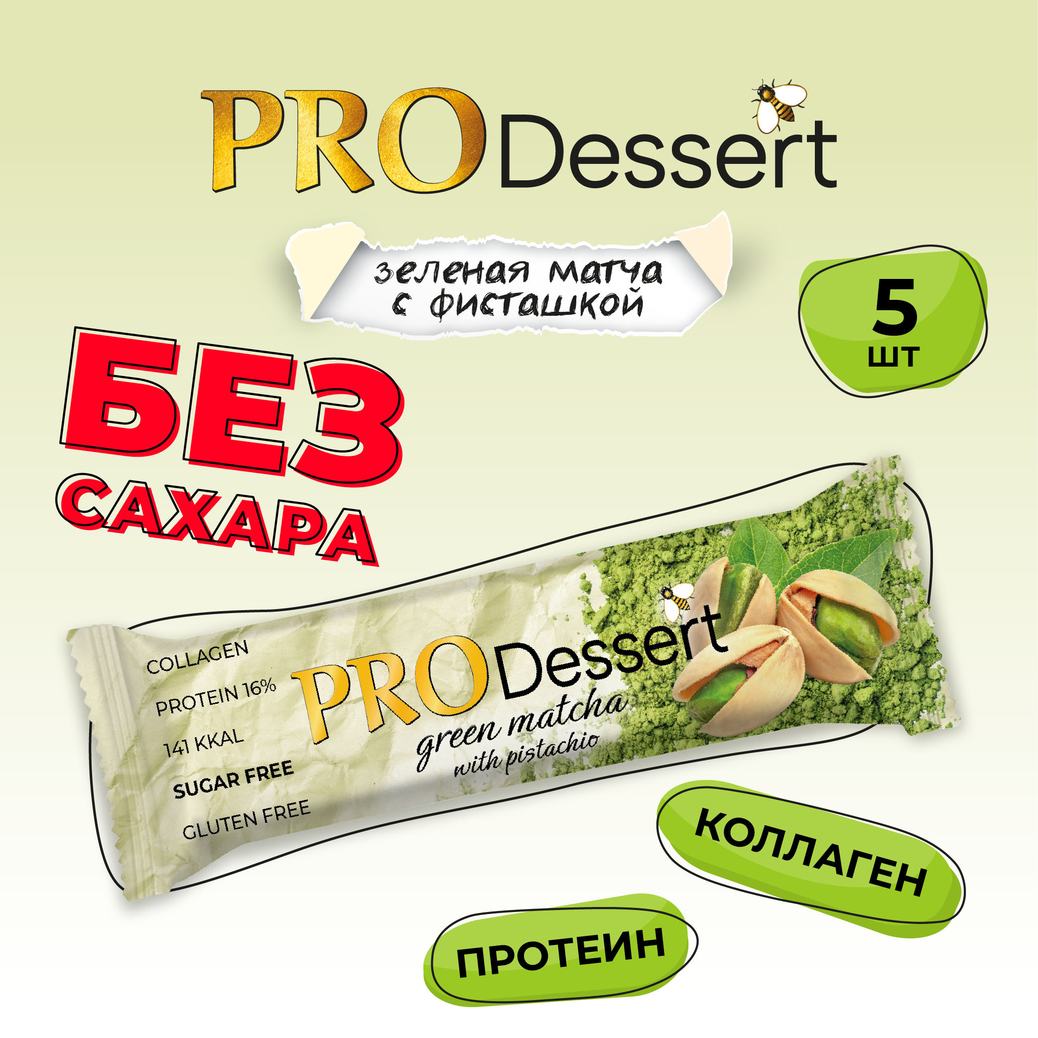 Батончик-десерт без сахара "Зеленая матча с фисташкой" PRO Dessert 35г. (5шт)