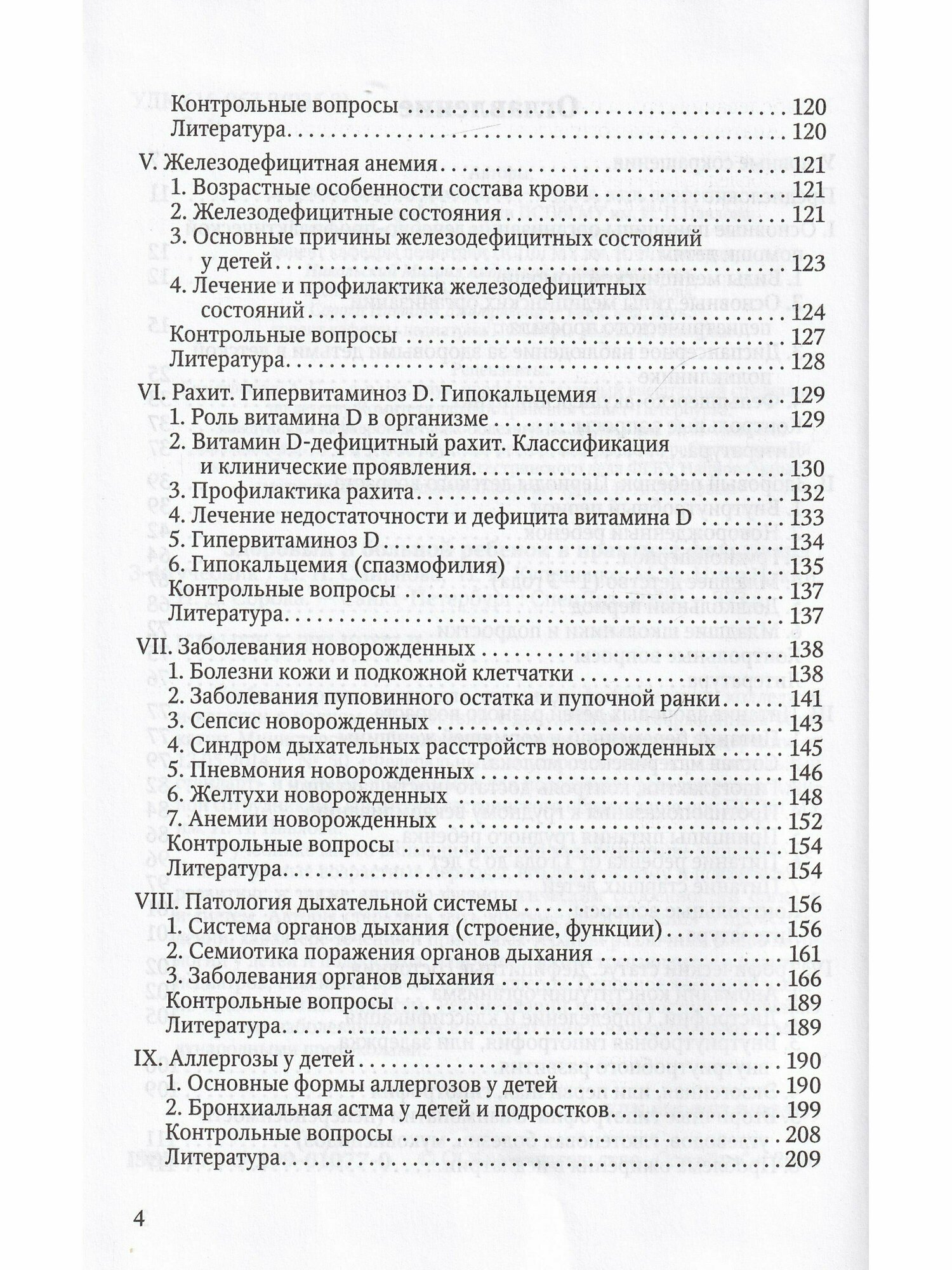 Здоровый и больной ребенок в практике фельдшера - фото №10