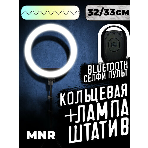 Кольцевая лампа 33 32 см со штативом Брелок для селфи штатив для телефона 2200000₽