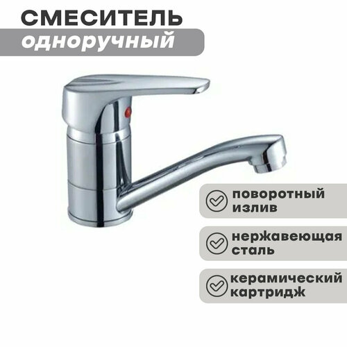 Смеситель одноручный (40 мм) для умывальника/мойки D40-22 с поворотным изливом 150 мм, хром