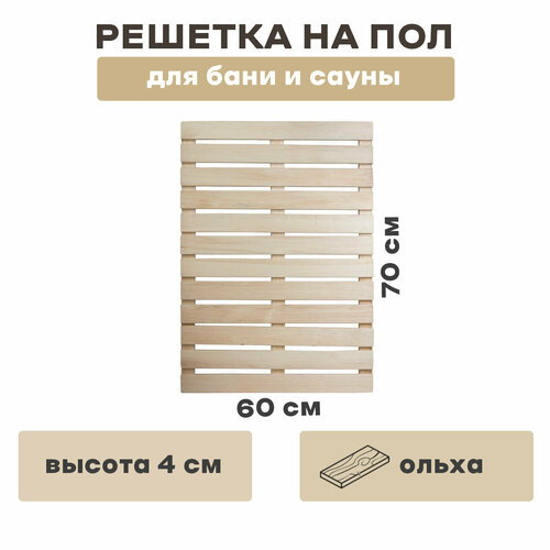Решетка на пол 60х70х4 см для бани и сауны (ольха)