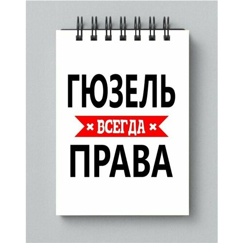 Блокнот MIGOM принт А5 Гюзель всегда права