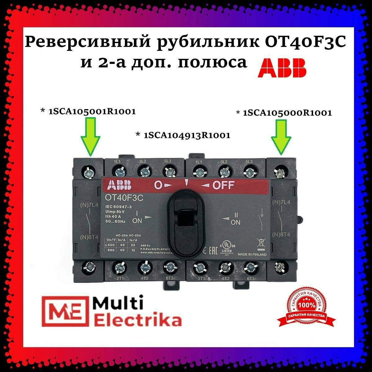 Рубильник реверсивный ABB OT40F3C + 2-а доп. полюса