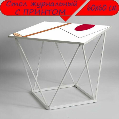 Журнальный стол 