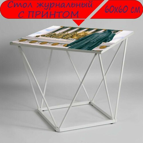 Журнальный стол 