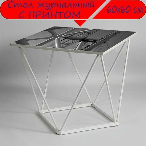 Журнальный стол 