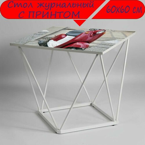 Журнальный стол 