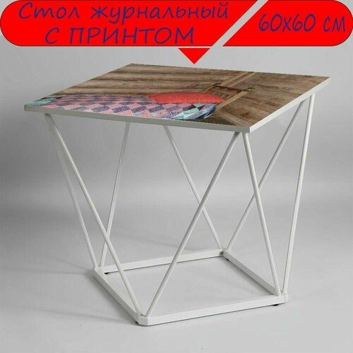 Журнальный стол 