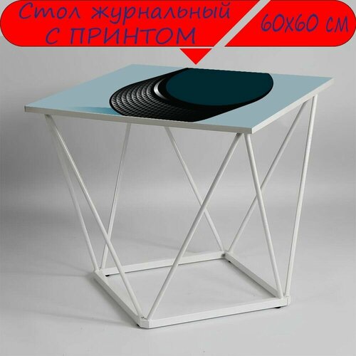 Журнальный стол 