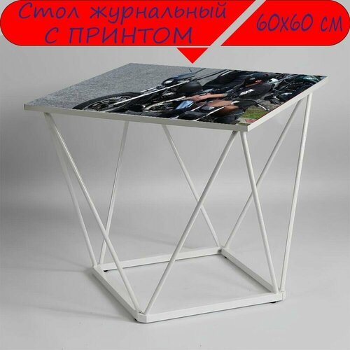 Журнальный стол 